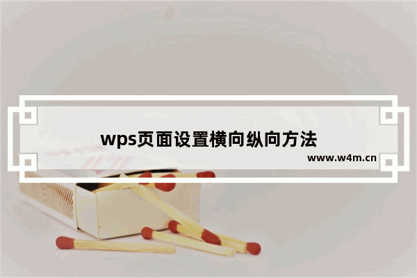 wps页面设置横向纵向方法