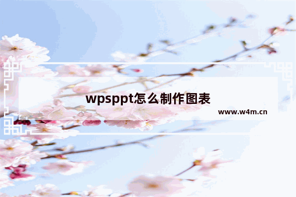 wpsppt怎么制作图表