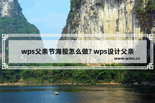 wps父亲节海报怎么做? wps设计父亲节海报的技巧