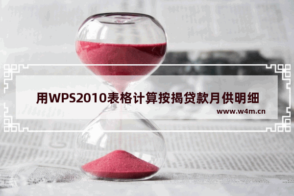 用WPS2010表格计算按揭贷款月供明细账