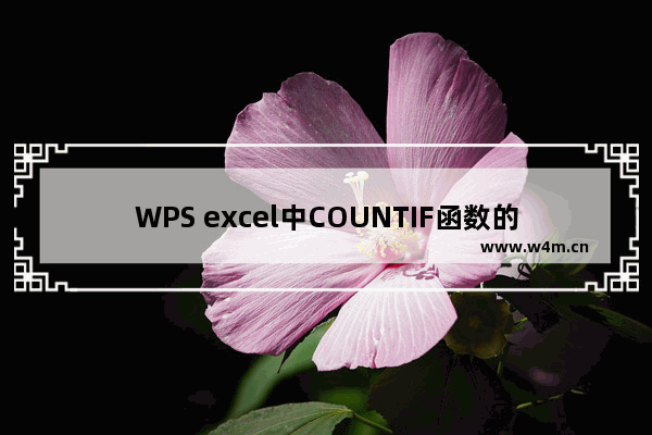 WPS excel中COUNTIF函数的使用技巧