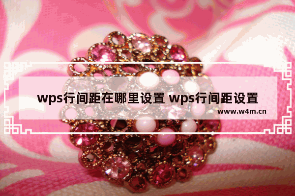 wps行间距在哪里设置 wps行间距设置教程