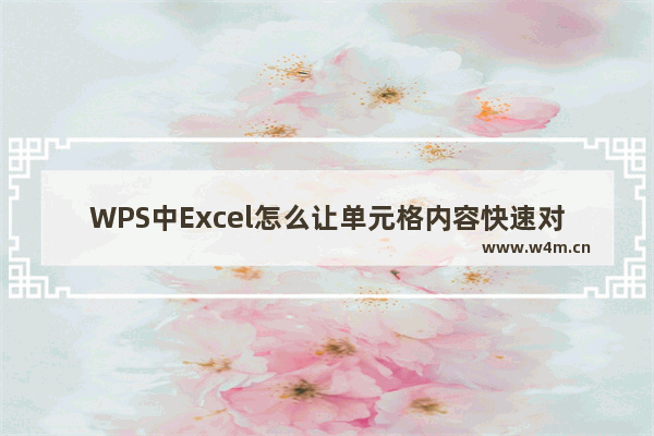 WPS中Excel怎么让单元格内容快速对齐