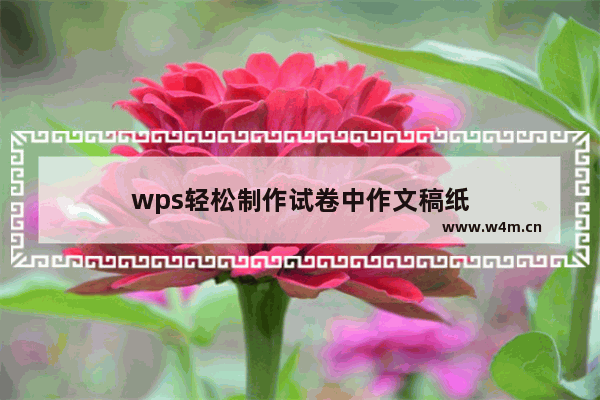 wps轻松制作试卷中作文稿纸