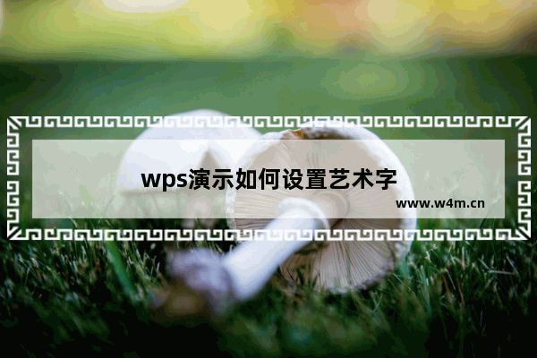 wps演示如何设置艺术字