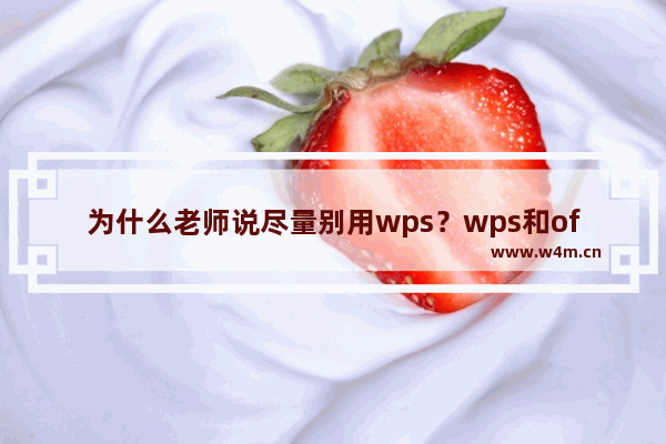 为什么老师说尽量别用wps？wps和office哪个好用？