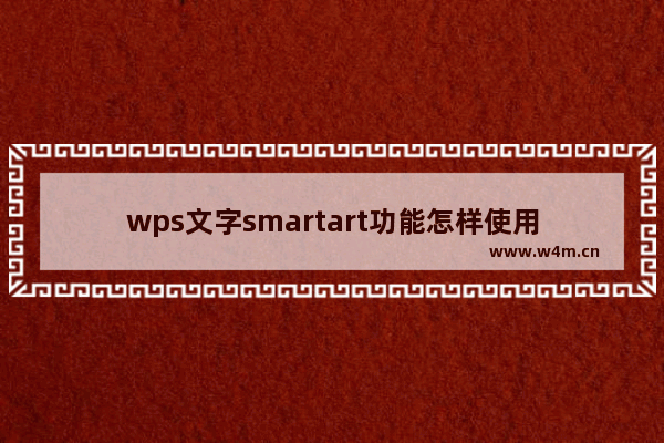 wps文字smartart功能怎样使用