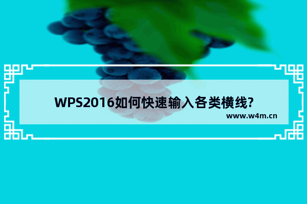 WPS2016如何快速输入各类横线?