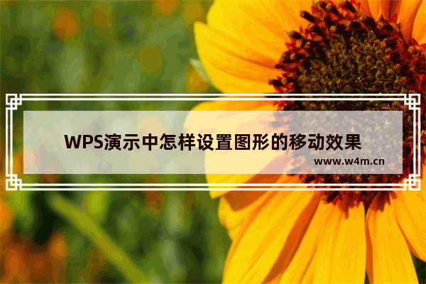 WPS演示中怎样设置图形的移动效果