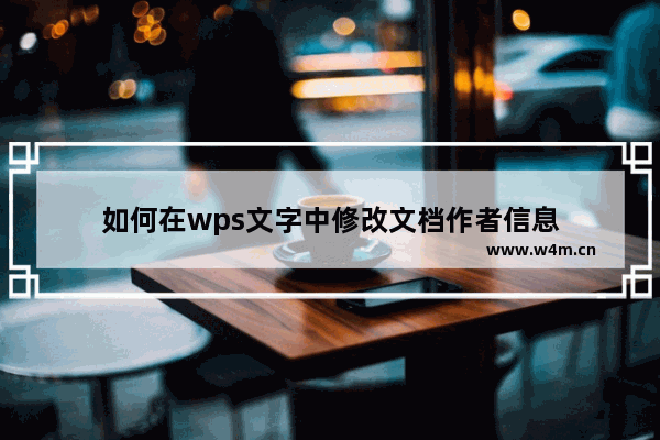 如何在wps文字中修改文档作者信息