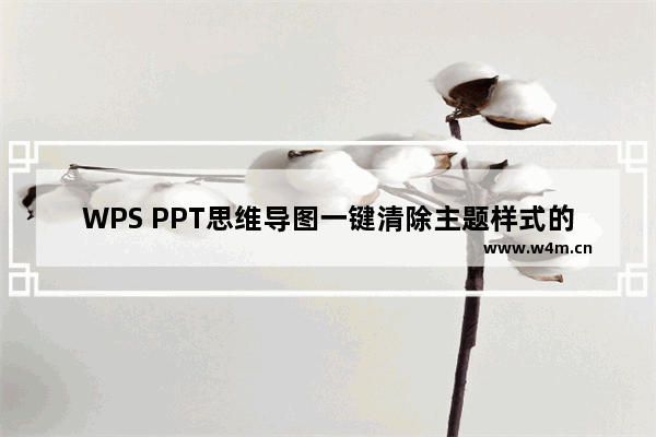 WPS PPT思维导图一键清除主题样式的方法