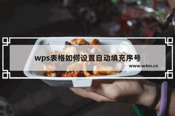 wps表格如何设置自动填充序号