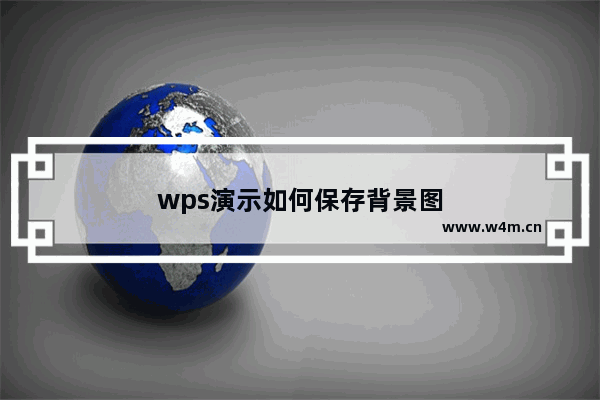 wps演示如何保存背景图