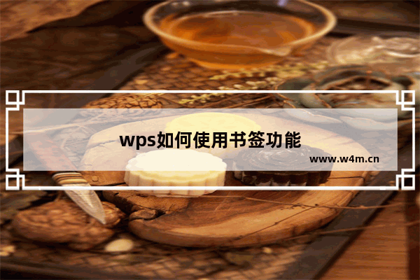 wps如何使用书签功能