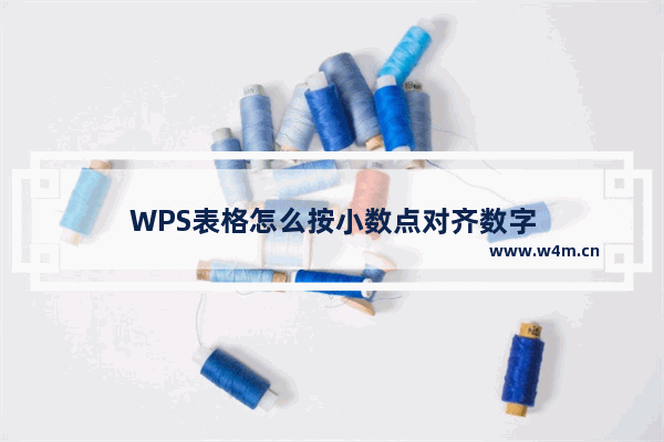 WPS表格怎么按小数点对齐数字