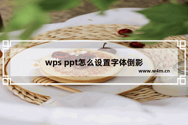 wps ppt怎么设置字体倒影