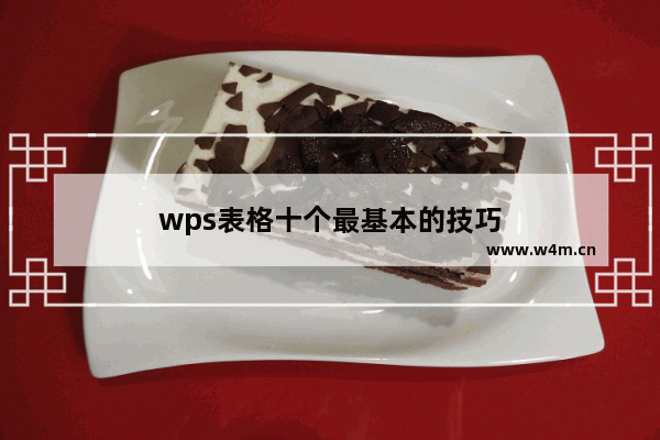 wps表格十个最基本的技巧