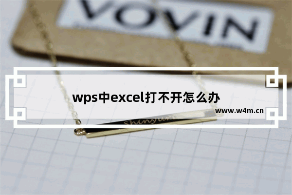 wps中excel打不开怎么办