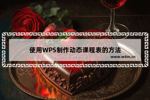 使用WPS制作动态课程表的方法