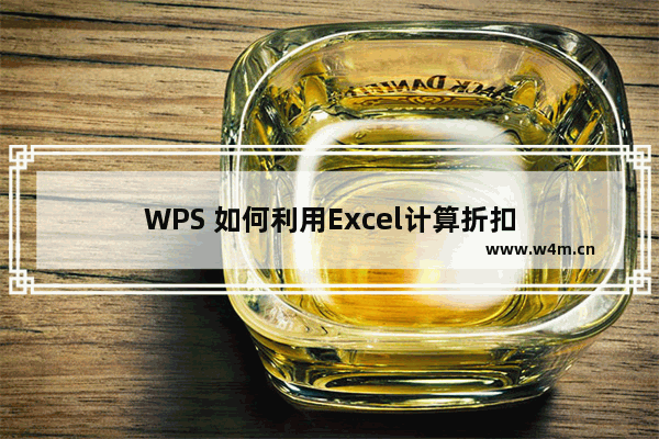 WPS 如何利用Excel计算折扣