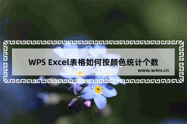 WPS Excel表格如何按颜色统计个数