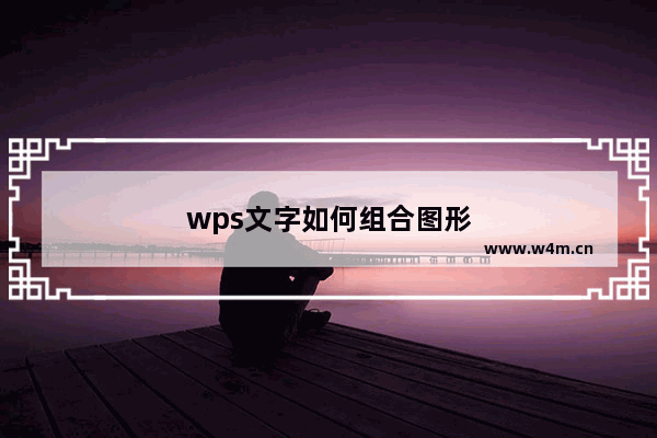 wps文字如何组合图形