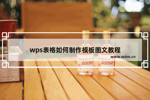 wps表格如何制作模板图文教程