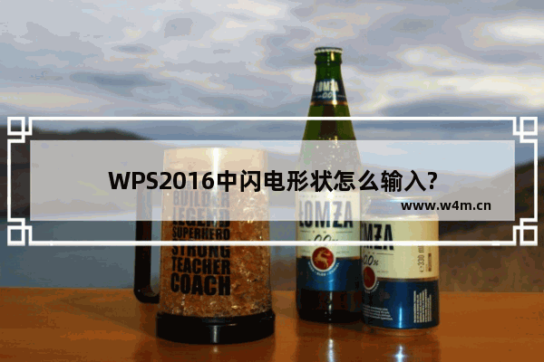 WPS2016中闪电形状怎么输入?