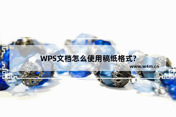 WPS文档怎么使用稿纸格式?