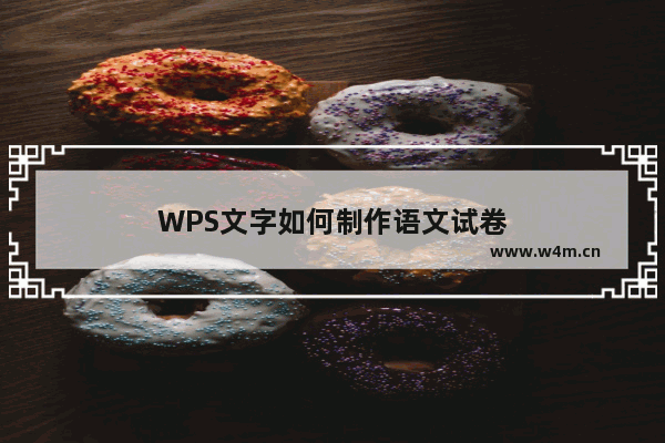 WPS文字如何制作语文试卷