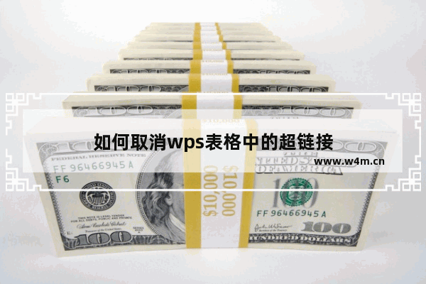 如何取消wps表格中的超链接