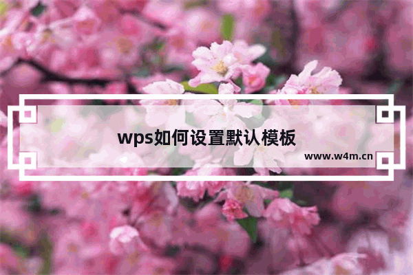 wps如何设置默认模板