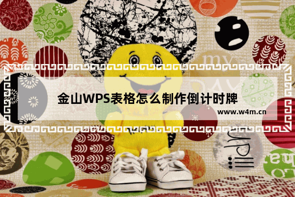 金山WPS表格怎么制作倒计时牌