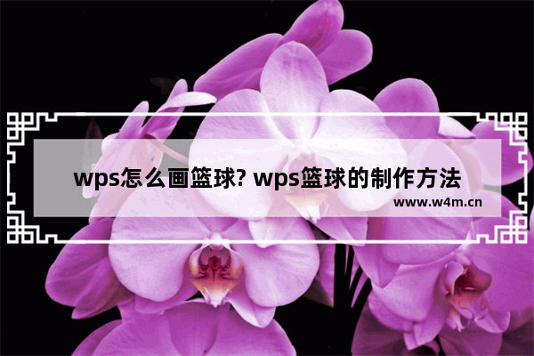 wps怎么画篮球? wps篮球的制作方法