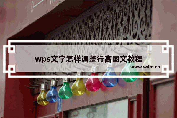 wps文字怎样调整行高图文教程