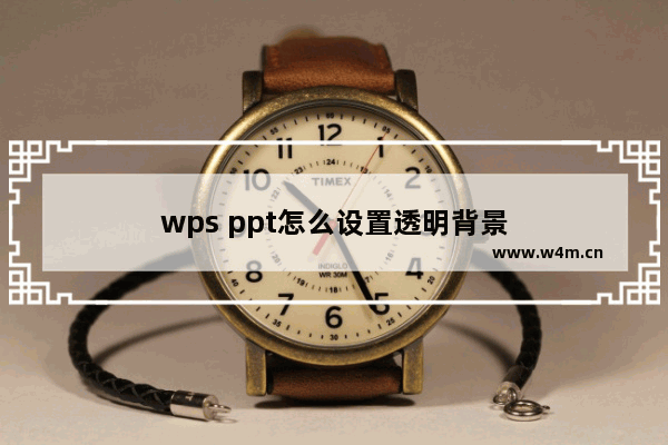 wps ppt怎么设置透明背景