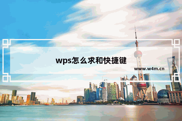 wps怎么求和快捷键