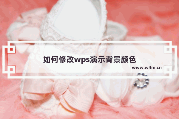 如何修改wps演示背景颜色