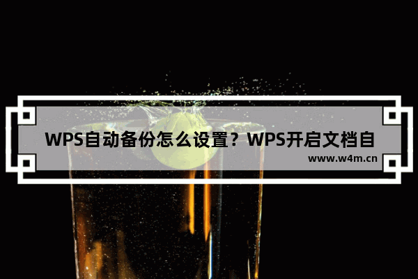 WPS自动备份怎么设置？WPS开启文档自动备份教程