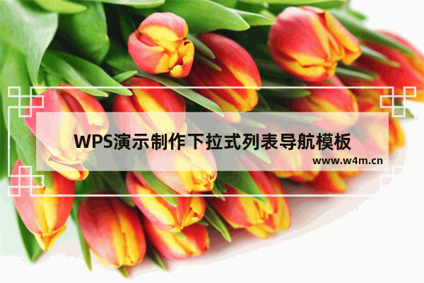 WPS演示制作下拉式列表导航模板