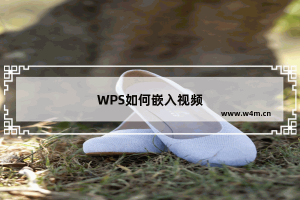 WPS如何嵌入视频