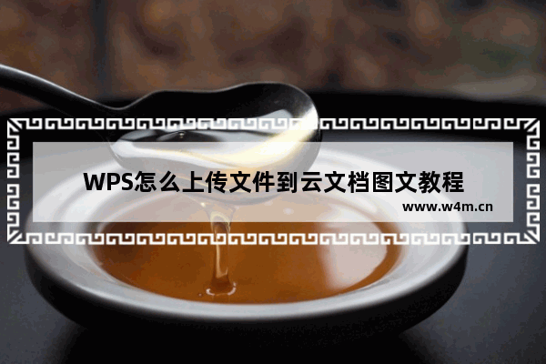 WPS怎么上传文件到云文档图文教程