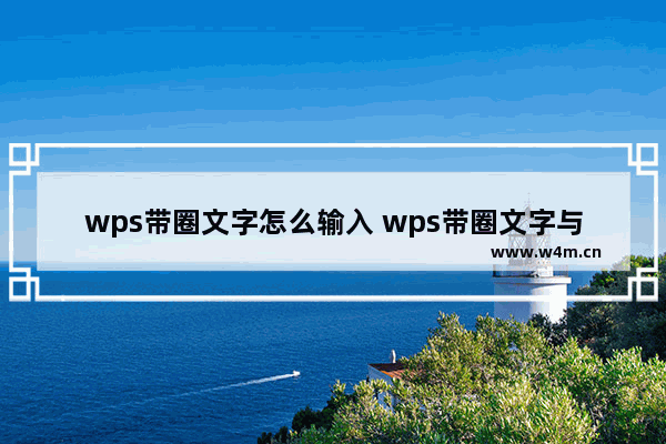 wps带圈文字怎么输入 wps带圈文字与数字输入教程