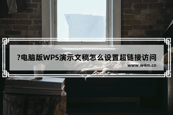 ?电脑版WPS演示文稿怎么设置超链接访问前和后的颜色