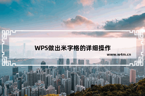 WPS做出米字格的详细操作