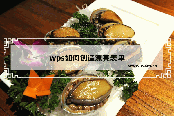 wps如何创造漂亮表单