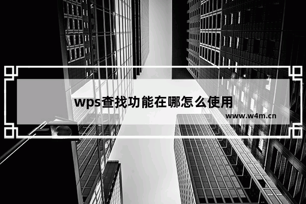 wps查找功能在哪怎么使用