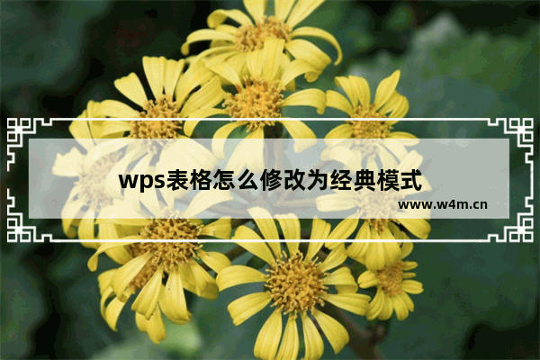 wps表格怎么修改为经典模式