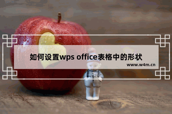 如何设置wps office表格中的形状填充？