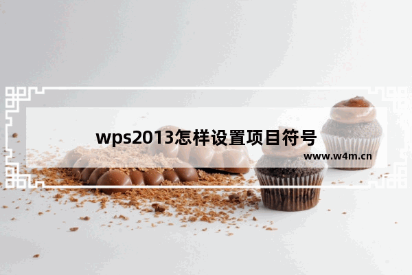 wps2013怎样设置项目符号